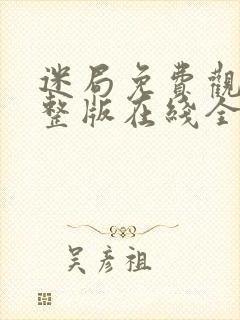 迷局免费观看完整版在线全集封面