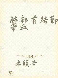 肺部有结节吐痰带血