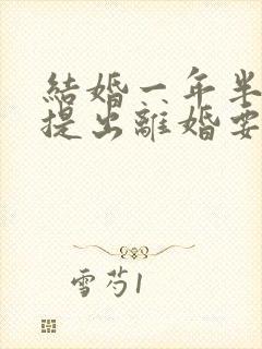 结婚一年半男方提出离婚要退彩礼吗