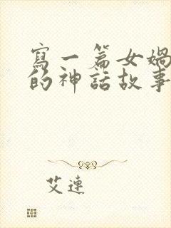 写一篇女娲补天的神话故事封面