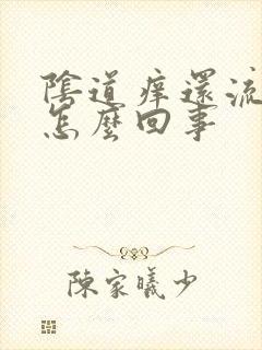 阴道痒还流黄水怎么回事