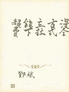 超能立方漫画免费下拉式全集179