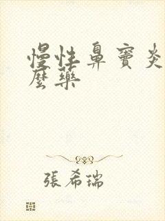 慢性鼻窦炎吃什么药