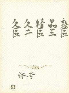 久久精品熟女一区二区三区小蝌蚪封面