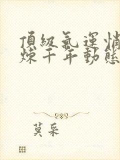 顶级气运悄悄修炼千年动态漫