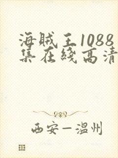 海贼王1088集在线高清免费观看封面