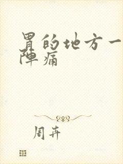 胃的地方一阵一阵痛