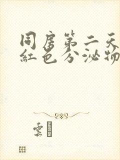 同房第二天有粉红色分泌物封面