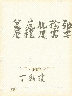 盆底肌松弛到什么程度需要手术