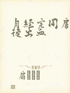 月经完同房一周后出血