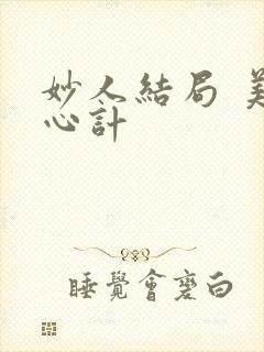 妙人结局 美人心计