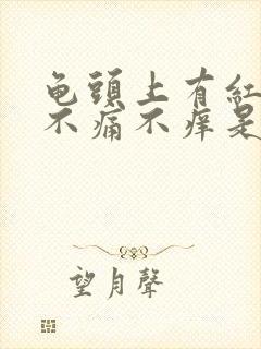 龟头上有红斑,不痛不痒是怎么回事