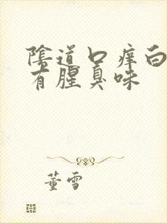 阴道口痒白带黄有腥臭味