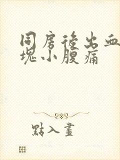 同房后出血有血块小腹痛