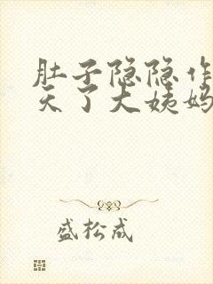 肚子隐隐作痛几天了大姨妈还没来