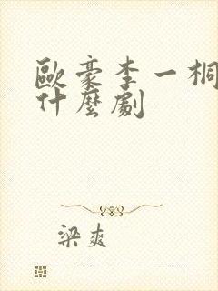 欧豪李一桐演过什么剧