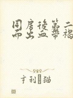 同房后第二天下面出血带褐色