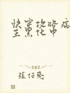 快穿攻略病娇男主黑化中