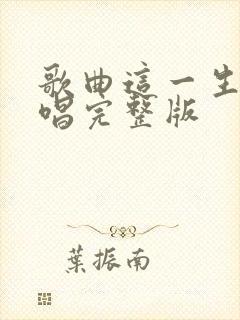 歌曲这一生啊原唱完整版