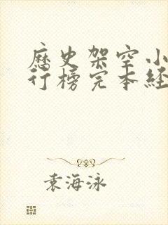 历史架空小说排行榜完本经典之作