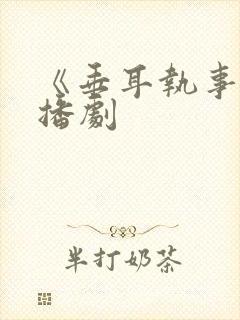 《垂耳执事》广播剧