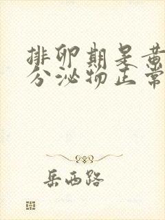 排卵期是黄色的分泌物正常吗