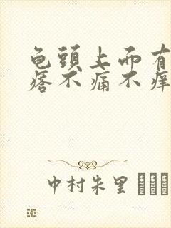 龟头上面有小疙瘩不痛不痒是怎么回事