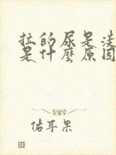 拉的尿是淡红色是什么原因