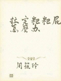 拉完粑粑屁眼疼怎么办