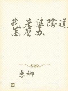 我老婆阴道干涩怎么办封面