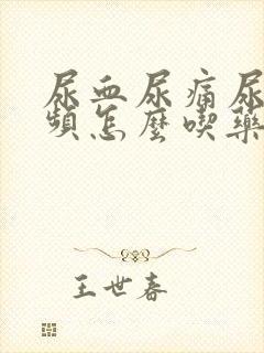 尿血尿痛尿急尿频怎么吃药治疗封面