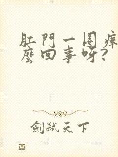 肛门一圈痒是怎么回事呀?