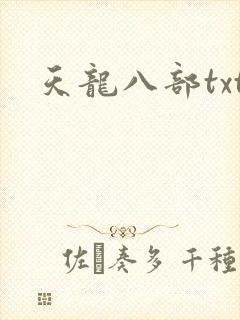 天龙八部txt
