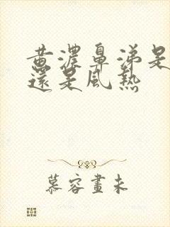 黄浓鼻涕是风寒还是风热