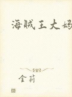 海贼王大妈名字