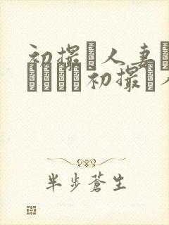 初撮り人妻ドキュメント初撮り人妻