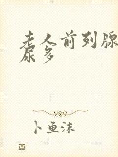 老人前列腺晚上尿多