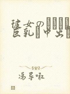 彼女のおさんは巨乳と中出しokで仆を诱惑