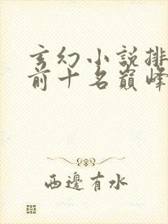 玄幻小说排行榜前十名巅峰之作