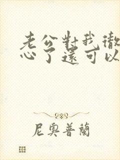 老公对我彻底死心了还可以挽回么