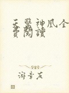 天医神凰全本免费阅读