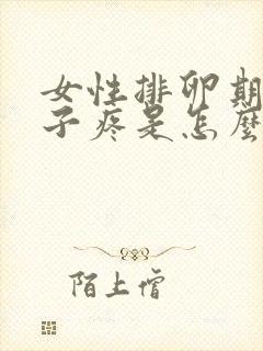 女性排卵期小肚子疼是怎么回事