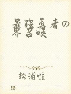 最强勇者の异世界召唤
