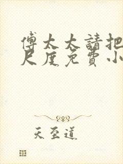 傅太太请把握好尺度免费小说封面