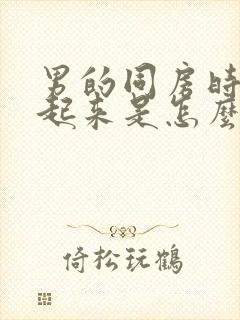 男的同房时硬不起来是怎么回事