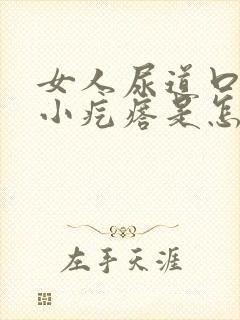 女人尿道口长了小疙瘩是怎么回事