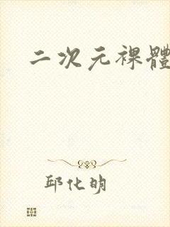 二次元裸体萝莉