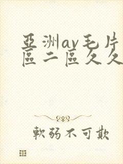 亚洲av毛片一区二区久久封面