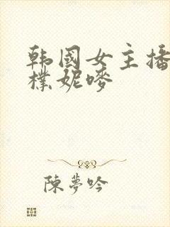 韩国女主播18朴妮唛