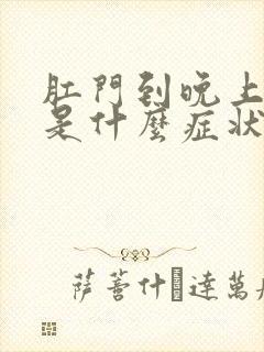 肛门到晚上就痒是什么症状